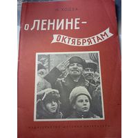 О Ленине  Октябрятам .