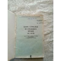 Курс стрельб из стрелкового оружия(КС СО-76)\12д