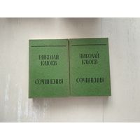 Н. Клюев Сочинения 1-2т.