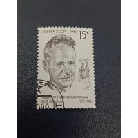 1990 СССР. Лауреат Нобелевской премии. М.А.Шолохов.