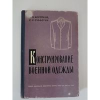 Конструирование военной одежды