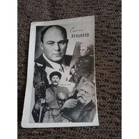 Актер С.Лукьянов.1962г