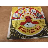 Пластинка сказка Федоренко горе