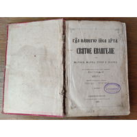 Святое Евангелие. 1905 год!