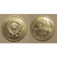 20 копеек 1925
