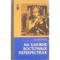 На Ближневосточных перекрестках