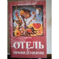 Отель с приведениями