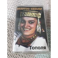 Кассета  Золотое кольцо. Тополя.