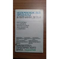 Гудзенко П.Н., Кравец А.А., Набухотный Т.К., Сидорчку И.И., Черевко С.А.Молочнокислые продукты в питании детей Серия Библиотека практического врача мягкая обложка, 1981