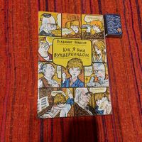 В.Машков Как я был вундеркиндом, Минск 1982г.