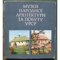 Музей народной архитектуры и быта УССР. Фотопутеводитель.