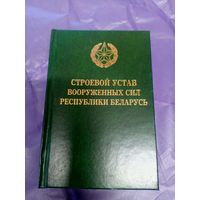 Строевой Устав Вооруженных Сил РБ\039