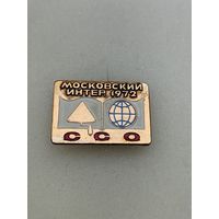 Московский интерссо.1972.