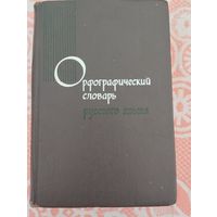 Орфографический словарь русского языка