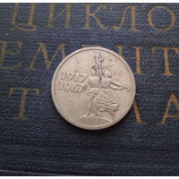 15 копеек 1967 г. 50 лет Советской власти #07