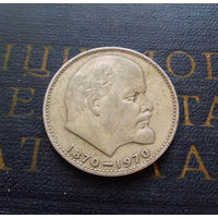 1 рубль 1970 г. 100 лет со дня рождения В.И.Ленина #15