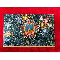 С Днем Победы! Художник В. Жук 1973 г. Двойная. Чистая