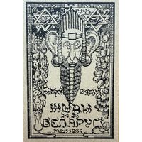 Жыды на Беларусі Беларусi Змітрок Бядуля рэпрынт 1918