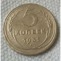 5 копеек 1931 года.