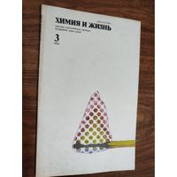 Журнал "Химия и жизнь", 1982, вып. 3