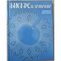 Аполозова Л. "Бисероплетение"