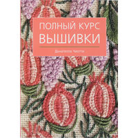 Полный курс вышивки | Донателла Чиотти