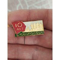 Новополоцк 10 лет