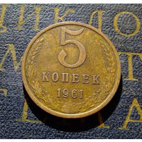 5 копеек 1961 СССР #34