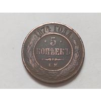5 копеек 1874 год.ЕМ.