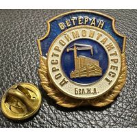 Значок. Ветеран Дорстроймонтажтрест БЕЛ.Ж.Д. Тяжёлый