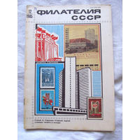 Журнал Филателия СССР Номер 12-1985 Есть все номера за 1970-80-е годы и кое-что из 1960-х Следите за лотами и резервируйте номера заранее Часть номеров уже в резерве