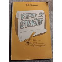 Книга "Речь и этикет".