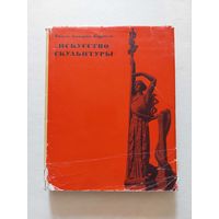 Бурдель Э.А. Искусство скульптуры. М. Искусство. 1968г. - VI