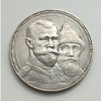 1 рубль 1913 год, "300 лет дому Романовых"