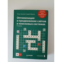 Оптимизация и продвижение сайтов в поисковых системах.