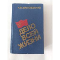Александр Василевский  Дело всей жизни