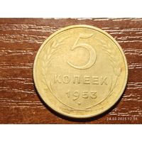 5 копеек 1953