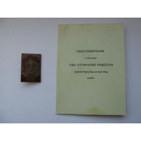 Нагрудный знак с документом ЗА ОТЛИЧНУЮ РАБОТУ времён СССР оригинал