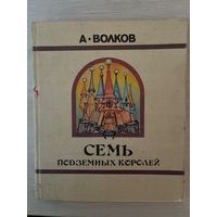 A.Волков Семь Подземных Королей