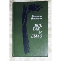 Валентин Пономарёв Всё так и было. Очерки.