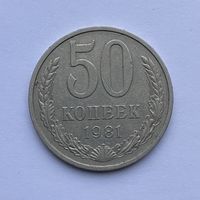 50 копеек СССР 1981