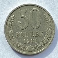 50 копеек СССР 1981