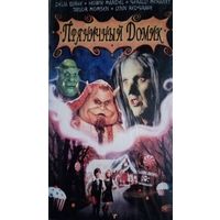 Пряничный домик (фильм-сказка, 2002) VHS