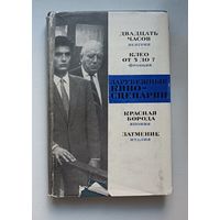 Зарубежные киносценарии. Выпуск 3. Фабри, Варда, Куросава, Антониони