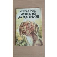 Маленький, да удаленький | Сирге Рудольф Иоханович. Иллюстрации Р.Тийтуса. Почтой не высылаю.