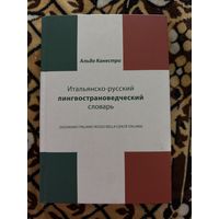 Альдо Канестри. Итальянско-русский лингвострановедческий словарь