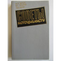 "Советы мотоциклисту". М.Я. Детюк. В.С. Захарин. Ф.И. Берин. Книга. 1991 г.и. м