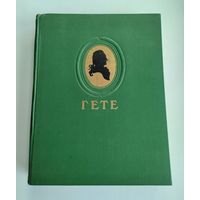 Гёте И.В. Избранные произведения (1950г.)