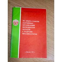 Из опыта работы партийных организаций Могилевской области\0