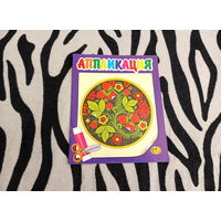 Журнал Аппликация